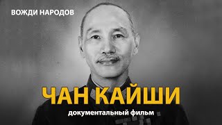 Вожди народов. Чан Кайши. Документальный фильм (2021) 
