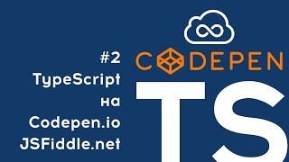 TypeScript на Codepen.io и JSFiddle