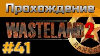 Прохождение Wasteland 2 - [#41] - Горы Болдуин и Санта Моника