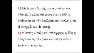 Matthew 7  Erasmian Pronunciation
