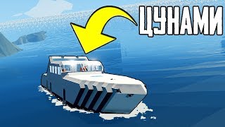 СМОЖЕТ ЛИ НАША ЛОДКА ПЕРЕЖИТЬ ЦУНАМИ В STORMWORKS | ЭКСПЕРИМЕНТЫ В STORMWORKS