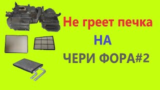 НЕ ГРЕЕТ ПЕЧКА НА ЧЕРИ ФОРА... (часть 2)