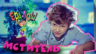 Ералаш | Мститель (Выпуск №70)
