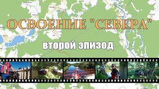 [#RBR] ОСВОЕНИЕ "СЕВЕРА".Второй эпизод.