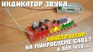 #12 Радио конструктор из Китая, Индикатор звука, бестолковый набор.