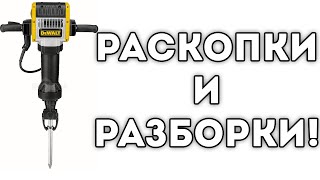 РАСКОПКИ И РАЗБОРКИ