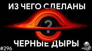 Эмиль Ахмедов — Из чего сделаны черные дыры, излучение Хокинга и как их изучать | TBBT 296