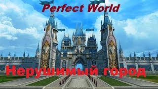 "Perfect World" Нерушимый город (Обнова)