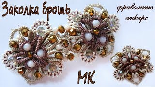 Заколка и брошь Капучино фриволите анкарс мк часть 3. Hairpin and brooch tatting ankars frivolite