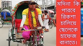 জীবন যুদ্ধে হার না মানা এক সাহসী নারী রিকশাচালকের বাস্তব জীবনের গল্প জানতে দেখুন l Reail Life story
