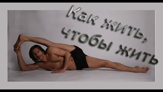 Мухтар Гусенгаджиев. Как жить, чтобы жить