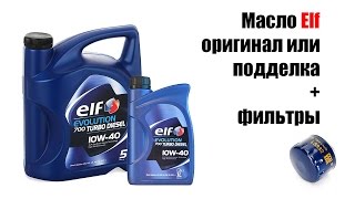 ? Масло Elf оригинал или подделка + фильтры