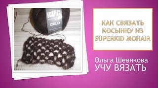 Учу вязать: Как связать косынку из SUPERKID MOHAIR. ЧАСТЬ №1