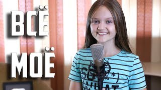 ВСЁ МОЁ  |  Ксения Левчик  |  cover КАТЯ АДУШКИНА