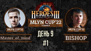 Mlyn Cup'22: Master_of_mind vs BISHOP - День 9 - Игра№1