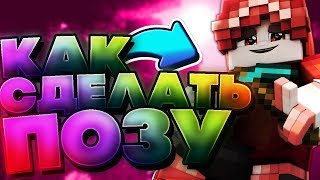 КАК СДЕЛАТЬ ПОЗУ АНИШ?! [Туториал по анишу 2019]