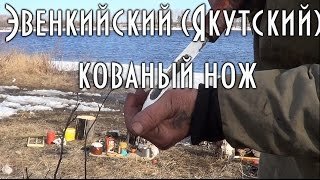 Эвенкийский (Якутский) кованый нож Evenki (Yakut) forged knife