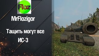 Тяжелый Танк ИС 3 - Тащить могут все от MrFlozigor [World of Tanks]