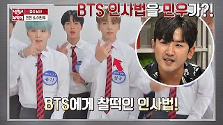 ′정국(Jungkook) 사랑′ 이민우(Lee Min woo)， 방탄소년단(BTS) 인사법 창시자⊙_⊙!? 냉장고를 부탁해 233회