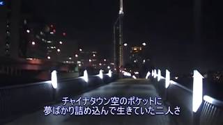 矢沢永吉　イエスマイラブ　チャイナタウン　時間よ止まれ