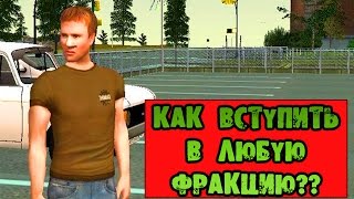 КАК ВСТУПИТЬ В ЛЮБУЮ ФРАКЦИЮ? ПОМОЩЬ НОВИЧКУ В РП