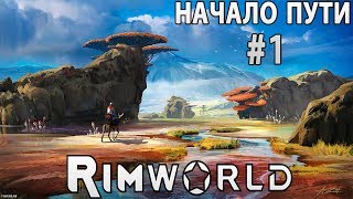RimWorld - обзор, полное прохождение на русском. Основываем новое поселение. 17 Альфа #1
