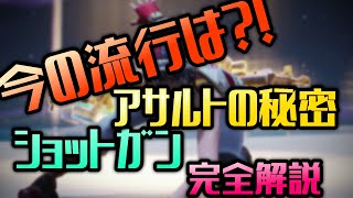 【解説】タクショの時代到来？！新アサルトの秘密！ショットガンとアサルトの完全解説！【フォートナイト】
