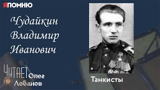 Чудайкин Владимир Иванович. Проект "Я помню" Артема Драбкина. Танкисты.