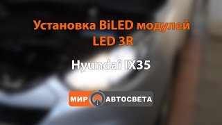 Установка BiLED модулей LED 3R | Huyndai ix35