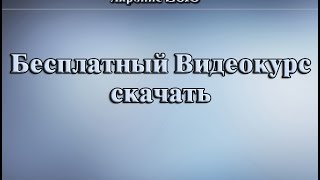 Бесплатный видеокурс Восстановление Windows с помощью Акронис 2016