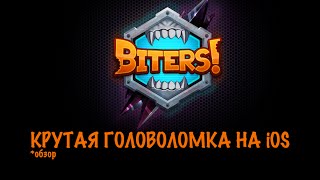 Biters! - за последнее время лучшая головоломка на iOS!