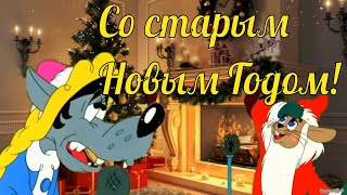 ? Со Старым Новым годом! ?  Видео-открытка