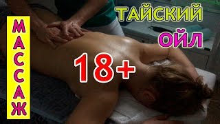 ТАЙСКИЙ ОЙЛ МАССАЖ - РЕЛАКС МАССАЖ МАСЛОМ