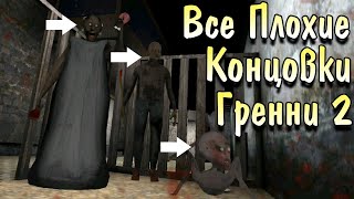 Новая Плохая концовка Гренни и Грендпа! Три плохих концовки Granny 1 0! Granny Chapter Two