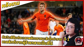 หลังเกมอัศวินสีส้มต่อเวลาพลิกชนะสิงโตคำราม 3-1 , เดอลิกต์จากผู้ร้ายกลายเป็นฮีโร่ | MitiMike