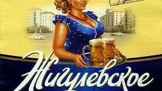 СССР. Жигулёвское пиво. 1966 год. Документальный фильм