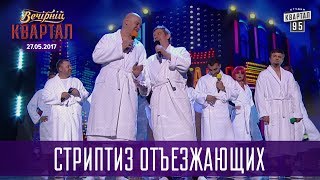 Стриптиз Отъезжающих | Новый Вечерний Квартал в Турции