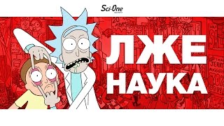 КАК ОТЛИЧИТЬ УЧЕНОГО ОТ МОШЕННИКА? | IQ