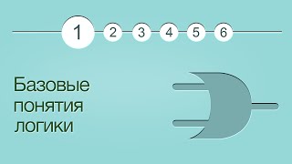 Введение в логику, урок 1: Базовые понятия