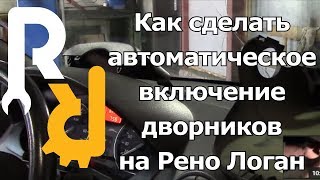 Доработка Логан, Сандеро включение дворников при омывании стекла