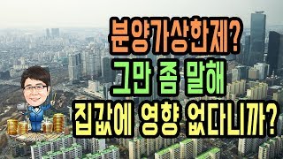 분양가상한제 그만 좀 떠들어라! 집값에 영향 없다니까?