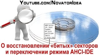 О восстановлении "битых" секторов и переключении режима AHCI-IDE