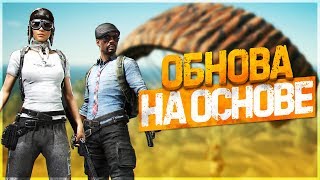 ПАРАШЮТ И КЕЙСЫ АВИАТОР! ОПТИМИЗАЦИЯ И ОБНОВА В PUBG! -  PLAYERUNKNOWN'S BATTLEGROUNDS