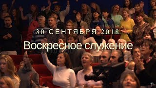 Воскресное служение. 30 сентября 2018 года