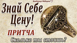 "Знай себе цену" Притча о том, сколько ты стоишь!