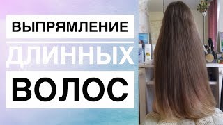 Выпрямление длинных волос