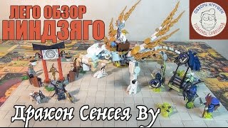 Ninjago 2015 Lego Ниндзяго 70734 Дракон Сэнсэя Ву - Ниндзя Го