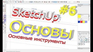 Урок №6 по SketchUp : Большой набор инструментов