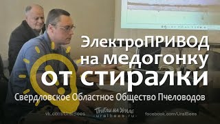 ЭЛЕКТРОПРИВОД на Медогонку от Стиральной машины! Качаем мёд