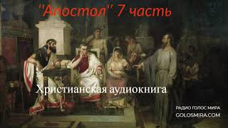 ''Апостол'' 7 часть - христианская аудиокнига - читает Светлана Гончарова